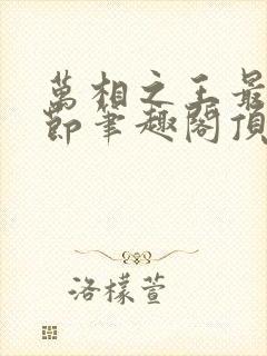 万相之王最新章节笔趣阁顶点