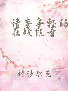 情事年轻的后妈在线观看