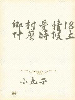 乡村爱情18部什么时候上映