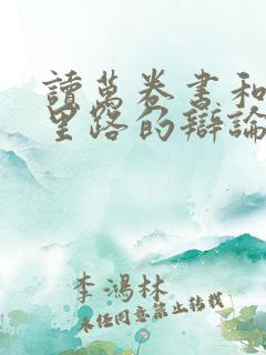 读万卷书和行万里路的辩论