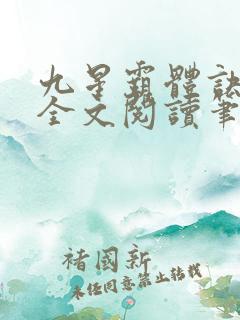 九星霸体诀免费全文阅读笔趣阁