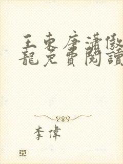 王东唐潇傲世潜龙免费阅读