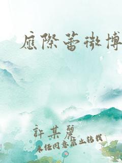应际蕾微博