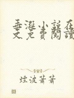 垂涎小说在线全文免费阅读笔趣阁无弹窗番外