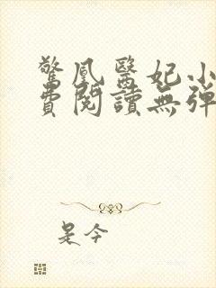 惊凰医妃小说免费阅读无弹窗