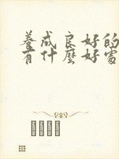 养成良好的阅读有什么好处