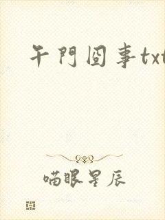 午门囧事txt