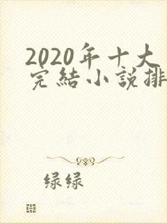 2020年十大完结小说排行榜
