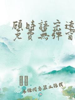 顾时语宋远全文免费无弹窗笔趣阁