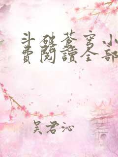 斗破苍穹小说免费阅读全部无弹窗