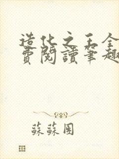 造化之王全文免费阅读笔趣阁