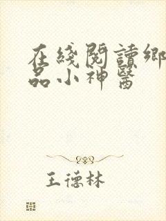 在线阅读乡村绝品小神医