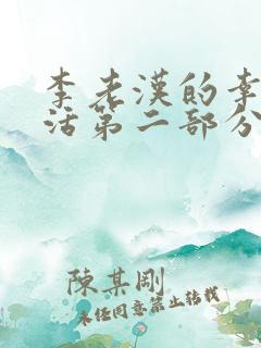 李老汉的幸福生活第二部分