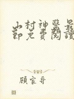 山村神医最新章节免费阅读