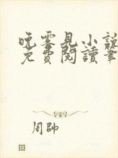 晚雾见小说全文免费阅读笔趣阁