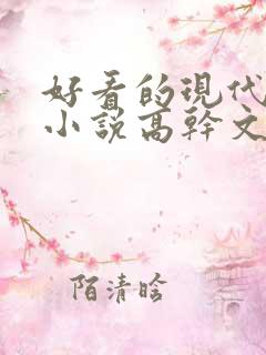 好看的现代言情小说高干文