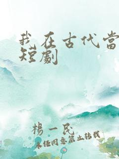 我在古代当皇子短剧