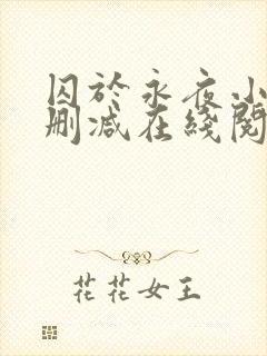 囚于永夜小说无删减在线阅读