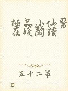 极品小仙医张昊在线阅读