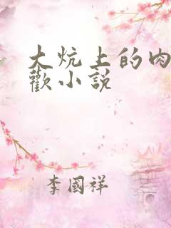 大炕上的肉体联欢小说