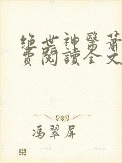 绝世神医萧轩免费阅读全文