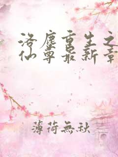 洛尘重生之都市仙尊最新章节更新