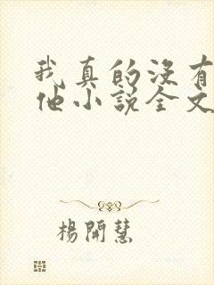 我真的没有引诱他小说全文免费阅读笔趣阁