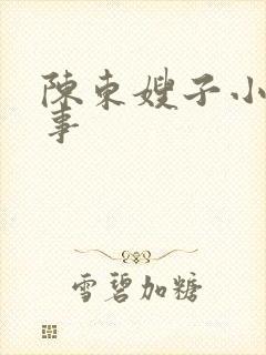 陈东嫂子小村趣事