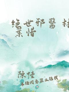 绝世邪医 林凡 叶惜