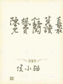 陈枫钰莫真小说免费阅读最新章节
