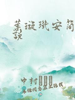 叶璇玑安简阳小说