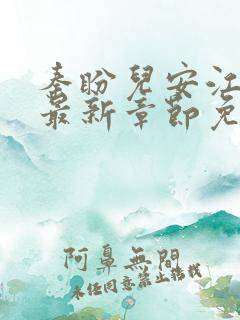 秦盼儿安江小说最新章节免费阅读