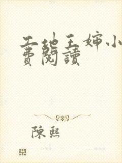 工地王婶小说免费阅读