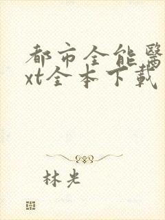 都市全能医圣txt全本下载