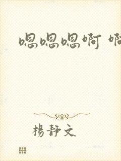 嗯嗯嗯啊 啊