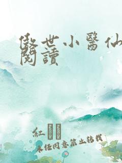 傲世小医仙全本阅读