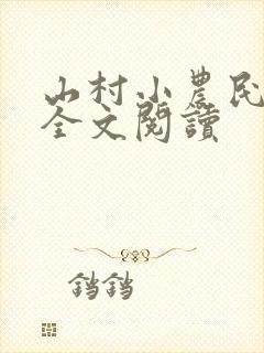 山村小农民免费全文阅读