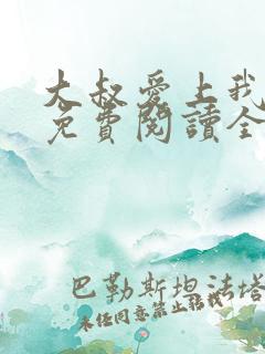 大叔爱上我小说免费阅读全文