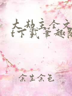 大劫主全文txt下载笔趣阁