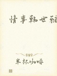 情事韩世雅在线