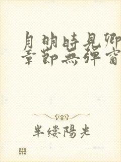 月明时见卿最新章节无弹窗笔趣阁