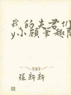 我的夫君们双by小顾笔趣阁