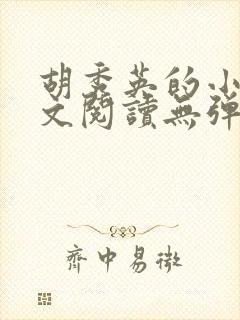 胡秀英的小说全文阅读无弹窗
