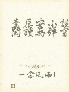 李辰安小说免费阅读无弹窗全文最新章节