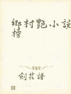 乡村艳小说排行榜