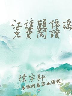 江让顾锦瑶全文免费阅读