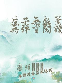 庶子无敌笔趣阁无弹窗阅读全文