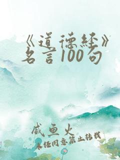 《道德经》经典名言100句