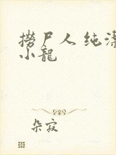 捞尸人 纯洁滴小龙