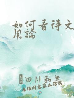 如何看待文科无用论
